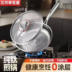 フライパンノンスティック純チタン家庭用ステーキオムレツパン0コーティング中華鍋電磁調理器ガスストーブユニバーサルフライパン