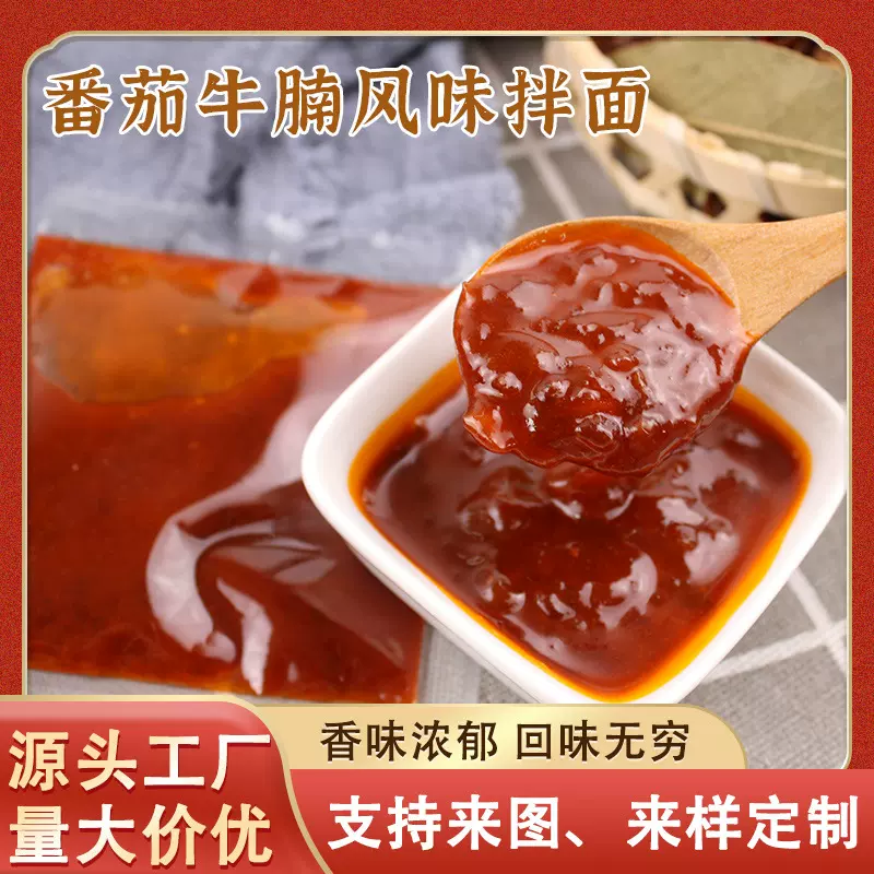 番茄牛腩拌面酱炸酱面下饭麻辣拌凉酱调味料家用番茄牛腩拌面酱