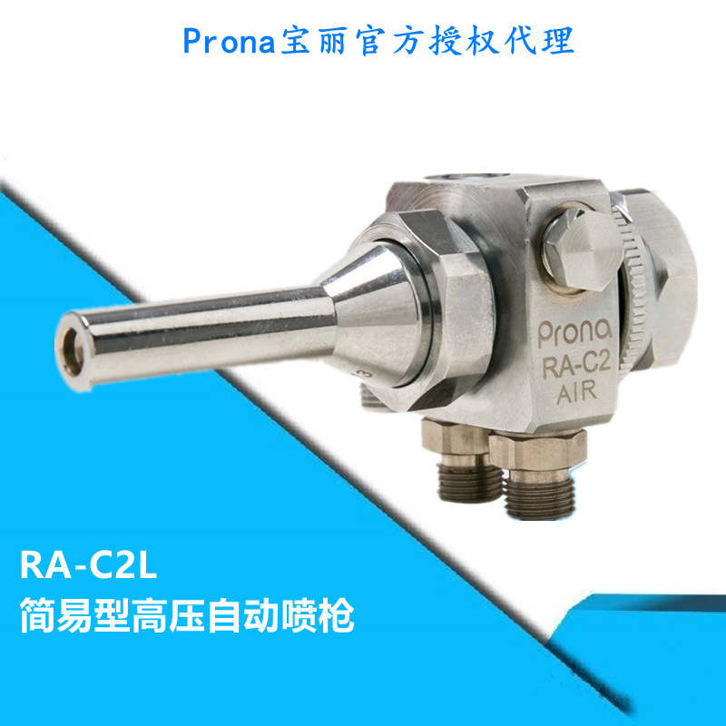 Prona宝丽喷枪简易型高压自动喷漆枪 RA-C2L高雾化小工件油漆喷枪