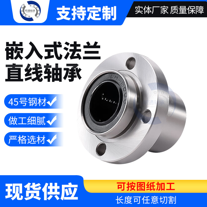 LMFP系类法兰直线轴承LMFP10-60普通款 嵌入式法兰直线轴承