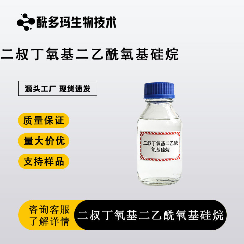 二叔丁氧基二乙酰氧基硅烷 13170-23-5 含量98 1kg起订