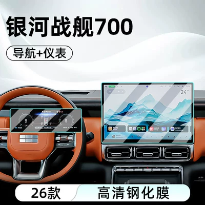 Suitable for Geely 26 Galaxy Warship 700 central control tempered film car navigation screen protector display protection (Car interior film) - 26-models-of-galaxy-warship-700-navigation-instrumentation-hd-tempered-film