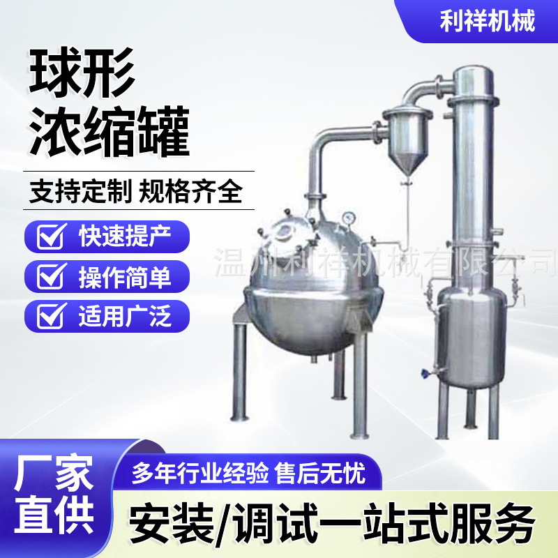球形浓缩罐中药材提取浓缩设备真空减压浓缩器化工食品不锈钢储罐