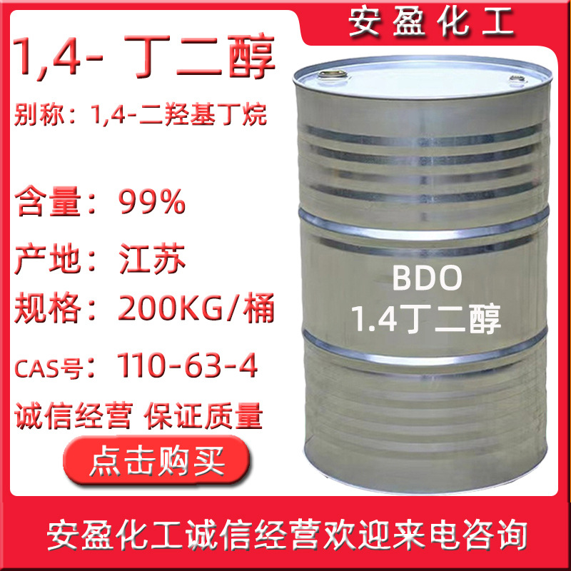 1.4丁二醇 CAS号110-63-4 供应99%含量1,4- 丁二醇 BDO 丁撑二醇
