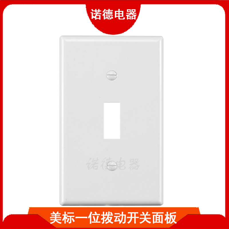 美标一位拨动开关墙壁插座塑料面板 118型开关面盖 美规单联面板