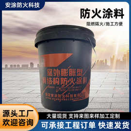 批发室外膨胀型钢结构防火涂料水性防火漆薄型厚型隧道水性涂料