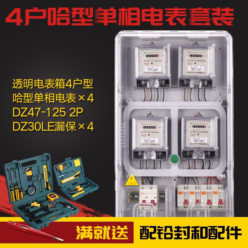 单相电子式电子表套装 家用出租房电能表220V 四户透明电表箱套装