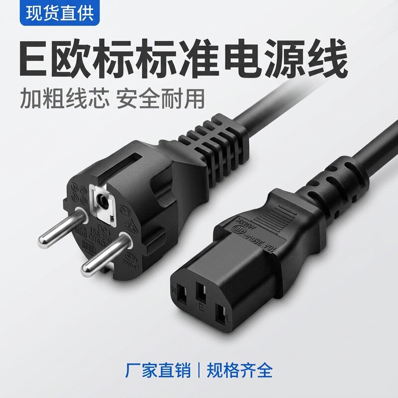European Standard Vde Certified German-French Three-Pin Power Cord, Iec C13 Computer Equipment Ac Pure Copper Connection Cable European Standard Vde Certified German-French Three-Pin Power Cord, Iec C13 Computer Equipment Ac Pure Copper Connection Cable