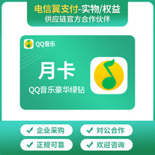 QQ音乐豪华绿钻会员月卡/季卡/年卡官方充值/卡批量采购/货/直充