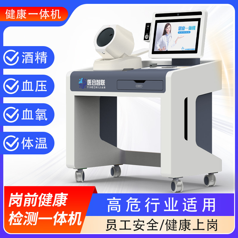 酒精检测仪岗前健康检测一体机体温血氧血压心率异常报警测试仪