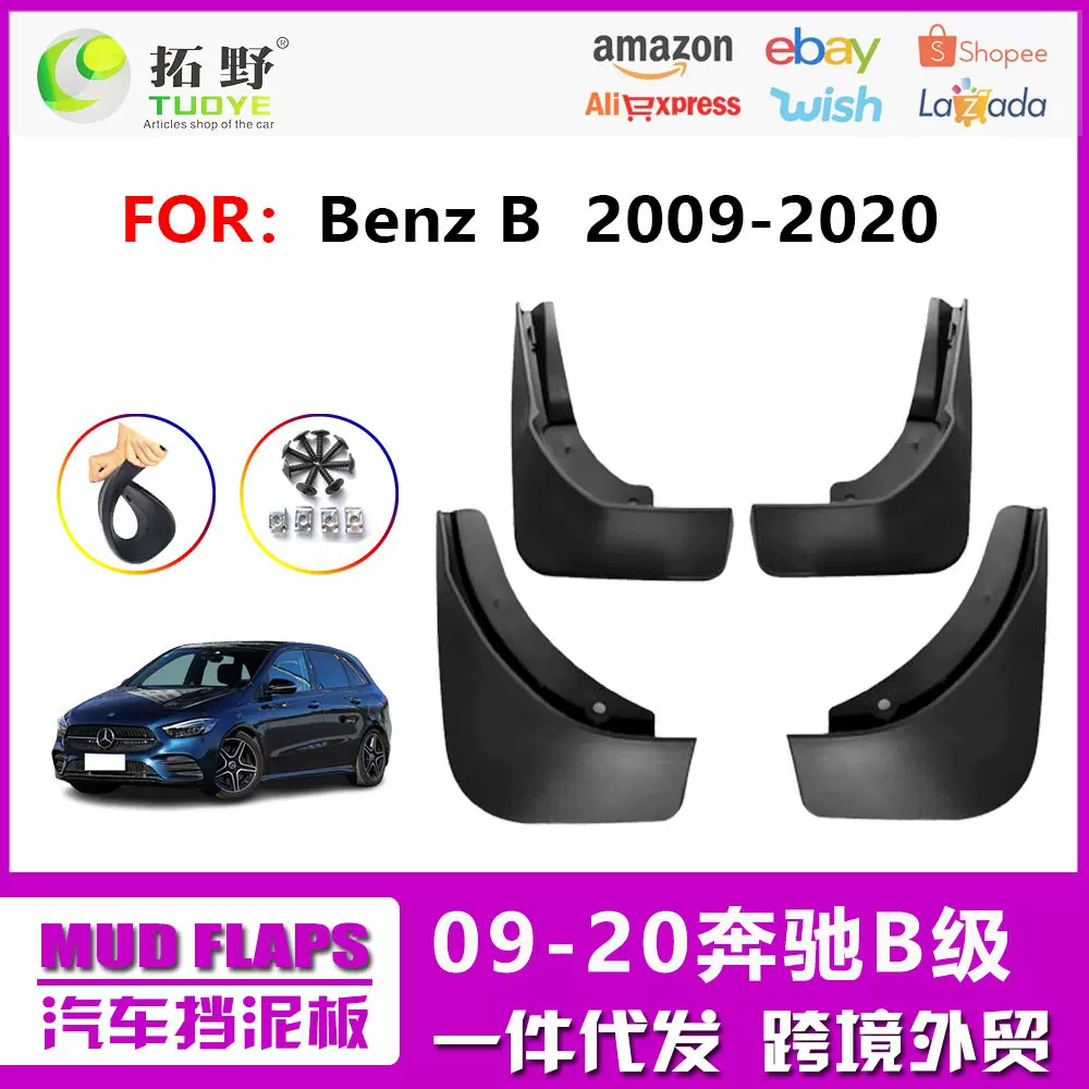 20奔驰B级挡泥板 09-12-16奔驰B200汽车挡泥皮配件用品厂家 外贸