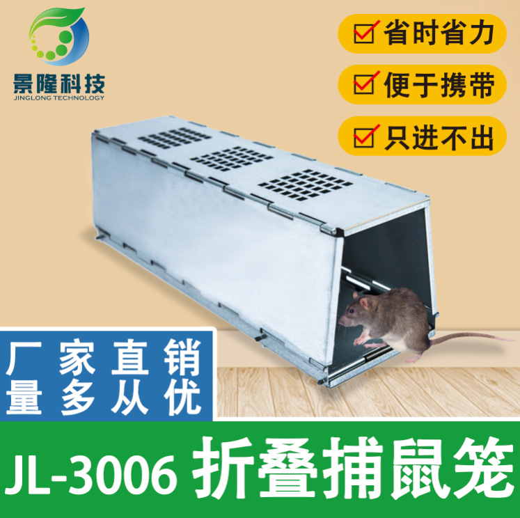 景隆JL3006折叠捕鼠笼家用物理蟑螂灭鼠器只进不出便携驱虫用品