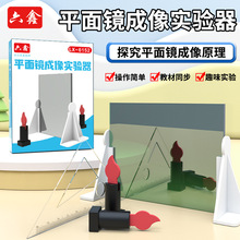 平面镜成像实验器初中物理光学实验器材教学仪器平面镜成像实验器
