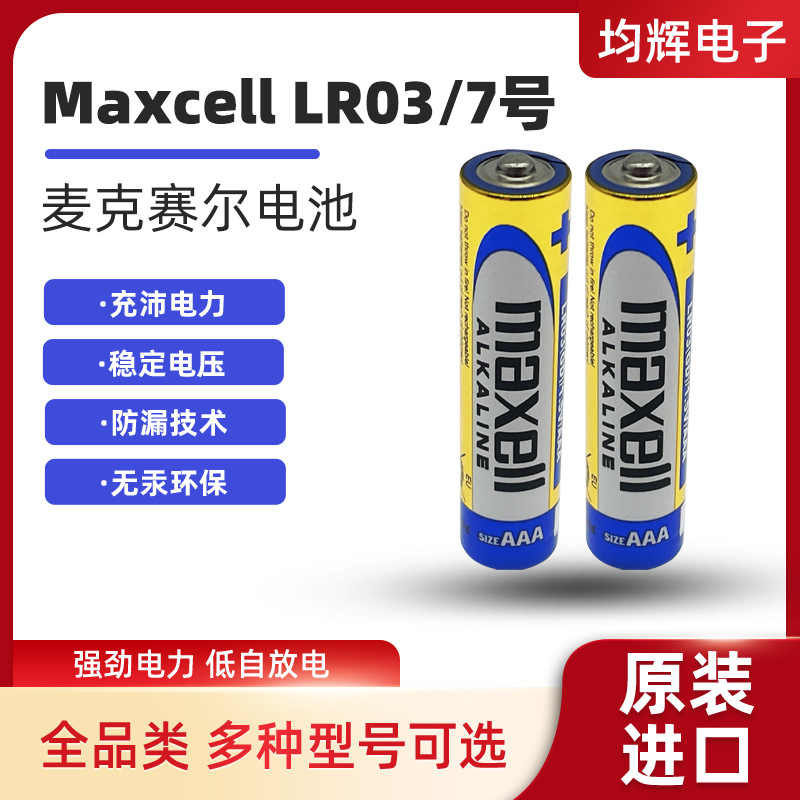 Maxell Alkaline No. 7 Aaa Battery Lr03 Digital Lock Fingerprint Lock Kidsren's Toy Remote Control High Capacity