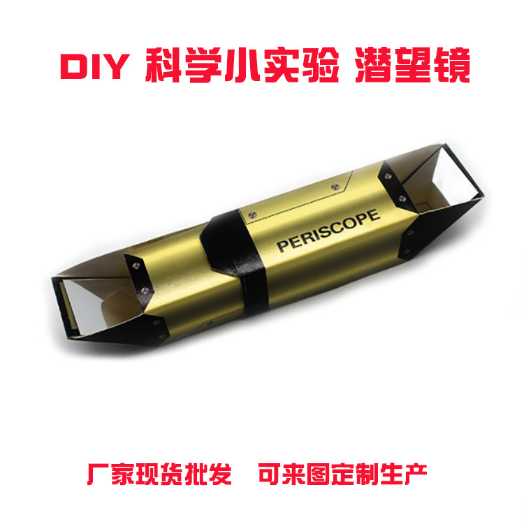 纸制潜望镜 diy制作 学生科学实验 镜面反射实验 科教小制作实验