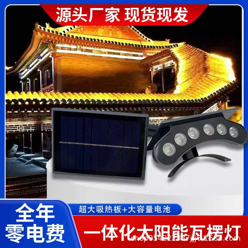 户外防水LED6瓦太阳能瓦楞灯瓦檐灯寺庙凉亭屋顶古建筑牌坊瓦片射
