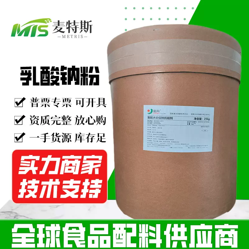 金丹乳酸钠粉 酸度调节剂 乳酸钠水分保持剂抗结剂 乳酸钠粉