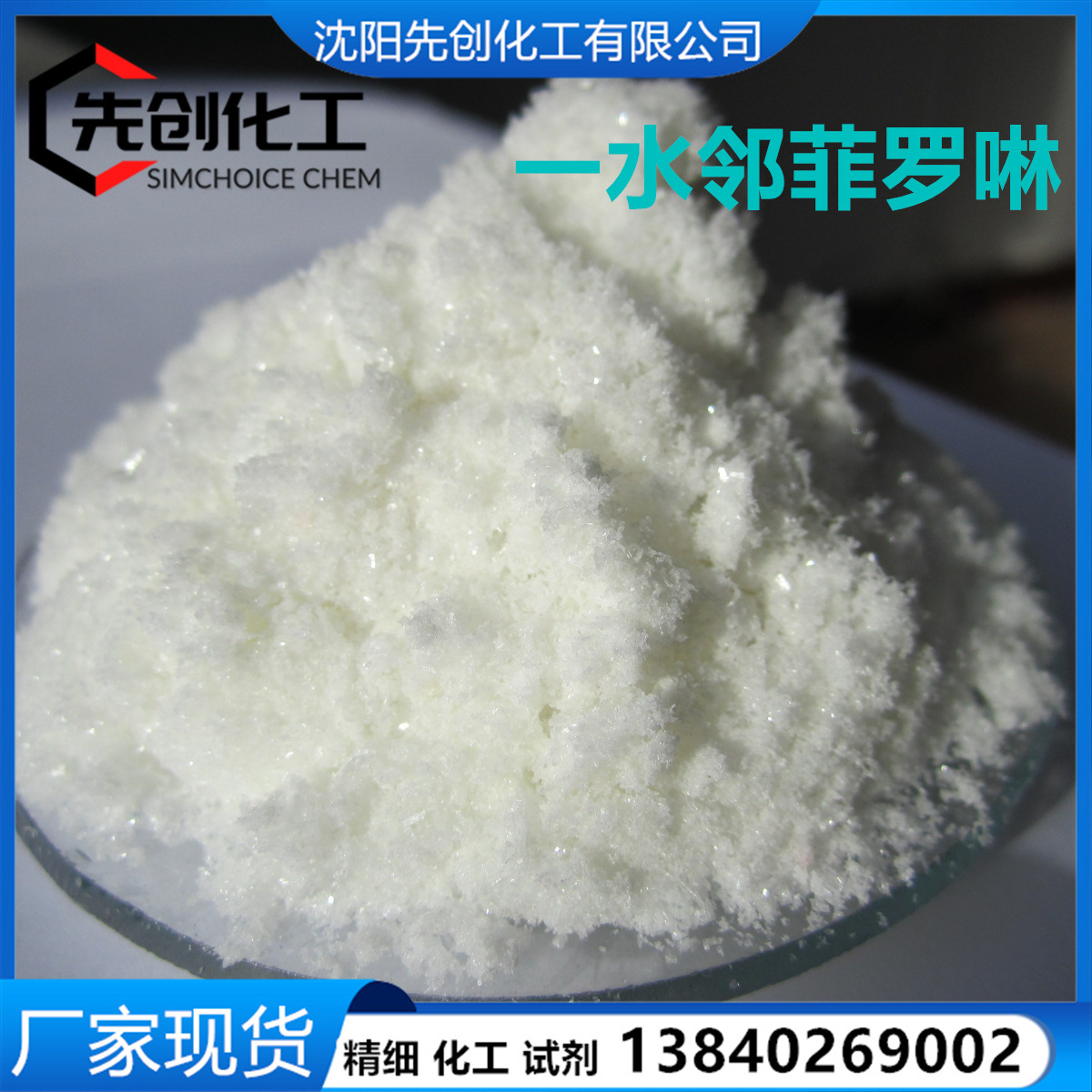 高纯 无水邻菲啰啉 和一水邻菲罗啉 都有 99%  现货  菲绕林 现货