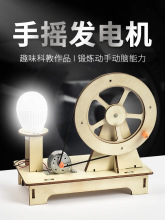 科学实验套装手摇发电机学生科技制作小发明diy儿童手工益智玩具