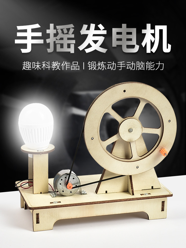 科学实验套装手摇发电机学生科技制作小发明diy儿童手工益智玩具