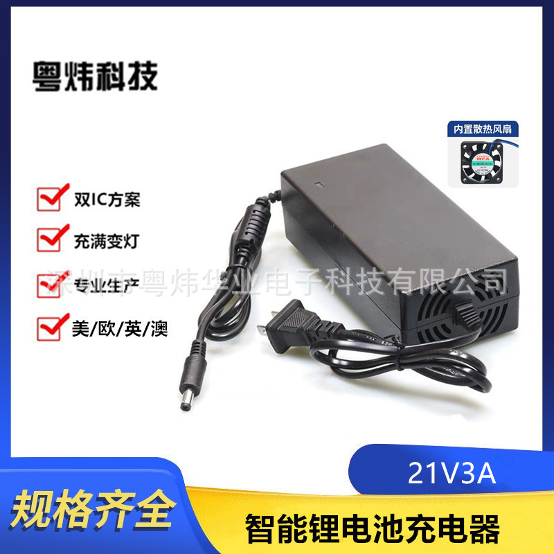 带散热风扇21V3A锂电池充电器 厂家供应5串3.7V 足安锂电池充电器