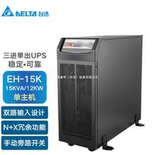 台达UPS电源 15K 20K KVA 8 12 16KW三进单出稳压220V 台达EH10K