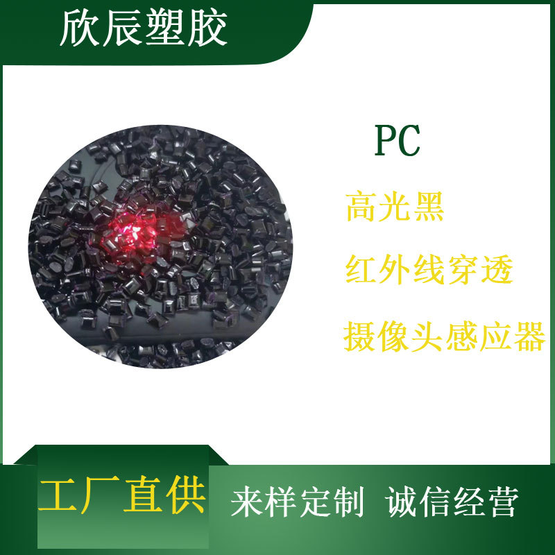 PC红外线穿透沙伯基础改性塑料摄像头夜视仪器遥控器专用料