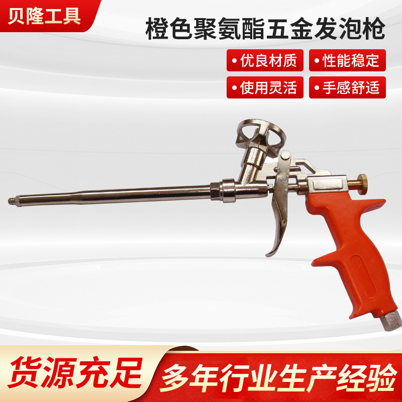 橙色聚氨酯五金发泡枪 纯铝金打胶墙缝发泡抢 建筑装潢贝隆发泡枪