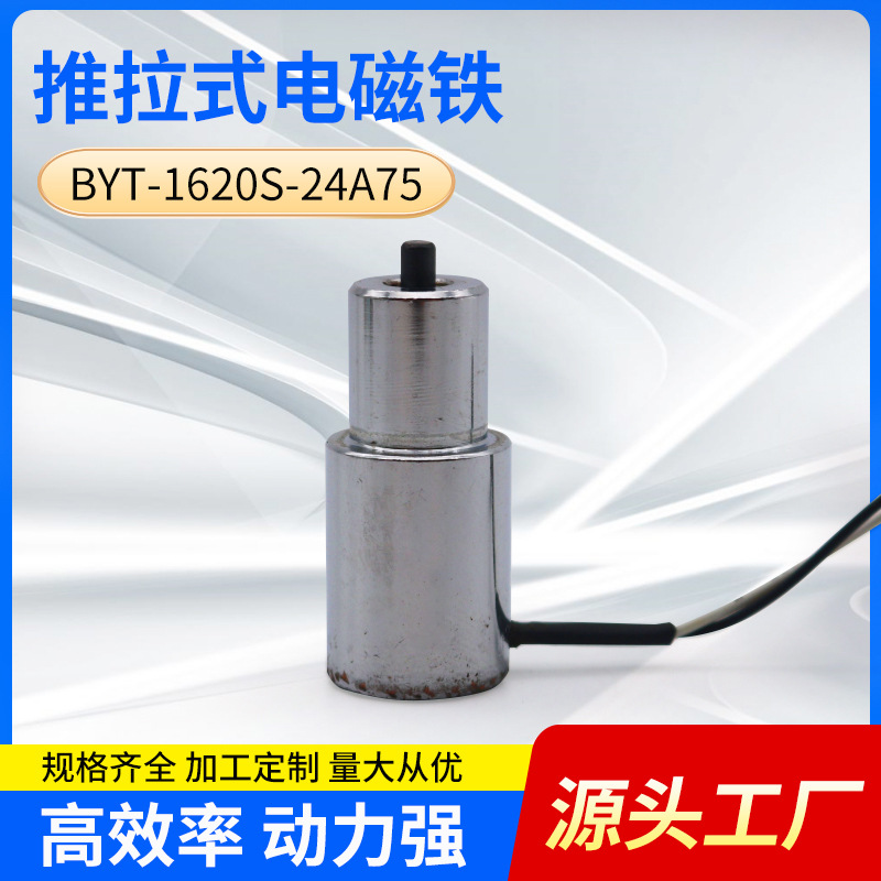 厂家供应家用电器圆管推拉电磁铁BYT-1620S牵引式直流电磁铁