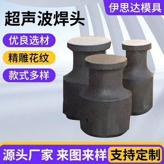 超声波焊头焊接模具花边机塑焊机钢模铝模钛合金非标