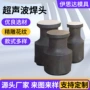 焊接超声波塑焊机花边机焊头