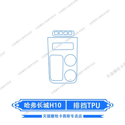 Suitable for 26 models of Haval Great Wall H10, center console gear shift film, interior protection film, navigation screen film, modification (Car interior film) - 26-models-of-haval-great-wall-h10-center-console-gear-shift-tpu