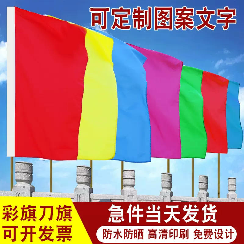 彩旗刀旗五色彩旗广告公司旗帜户外活动节日刀旗飘旗印刷彩旗应援