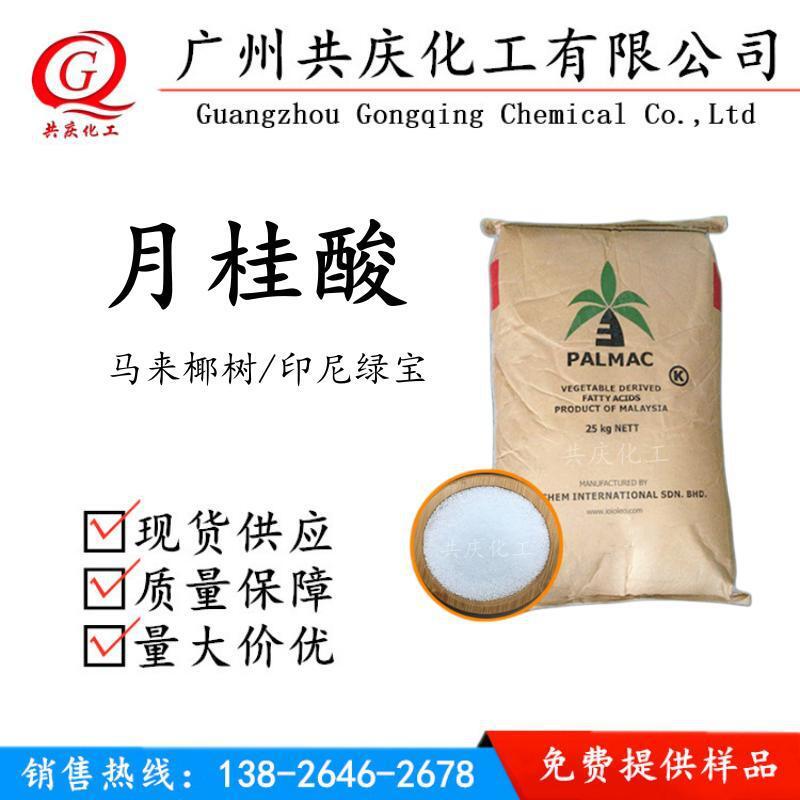 广州代理批发直销 月桂酸 C12酸 143-07-7 十二酸1229 现货月桂酸