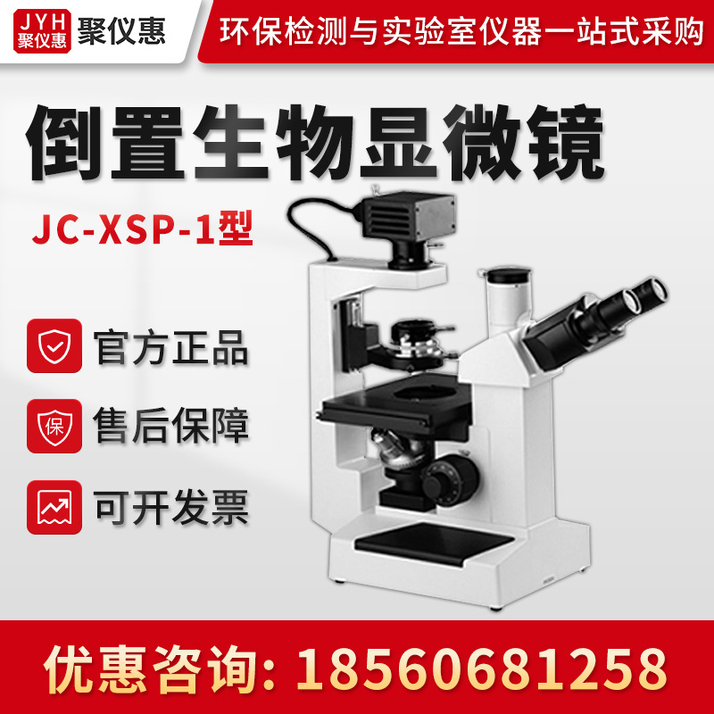 聚创JC-XSP-1 细胞组织透明液态组织动态显微观察 倒置生物显微镜