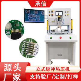 承信 立式脉冲热压机 自动FPC/PCB软排线压焊机脉冲式焊锡机