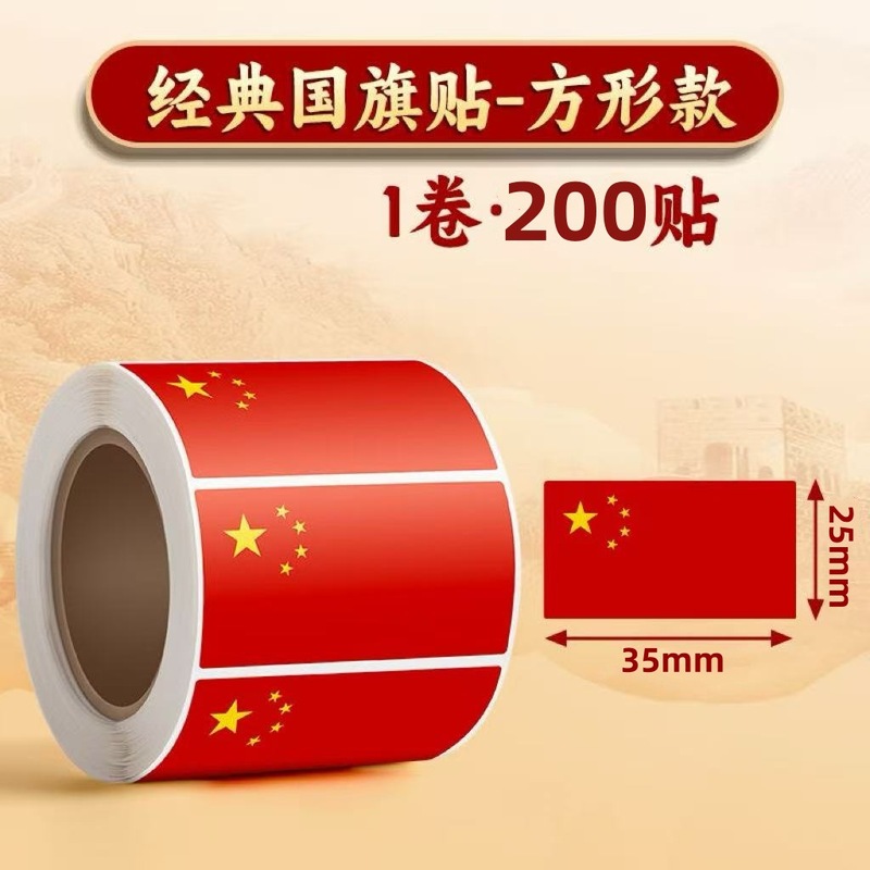 红旗贴纸小国旗贴儿童脸贴防水贴脸上的五星红旗贴小学生国庆贴纸|undefined