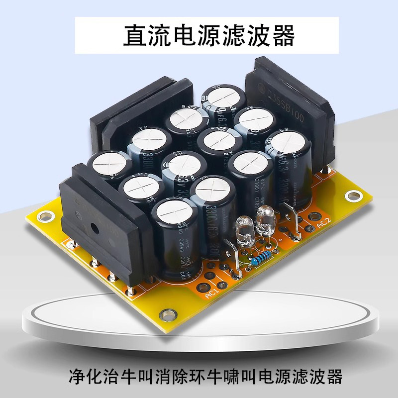 直流电源滤波器交流隔直流 净化治牛叫消除环牛啸叫电源直流成分