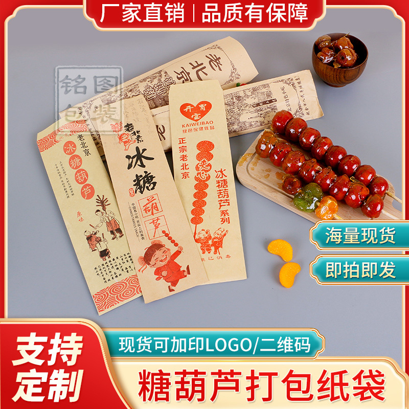 老北京糖葫芦纸袋现货一次性淋膜防油牛皮纸冰糖葫芦袋食品包装袋