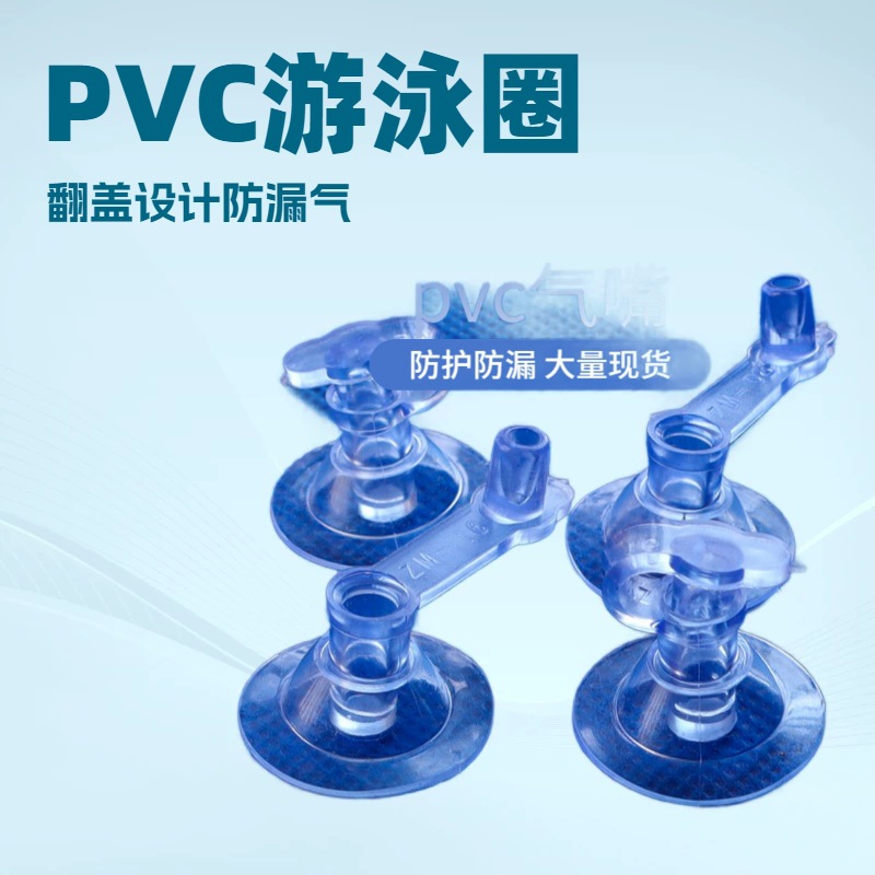 游泳圈气嘴PVC小小安排气阀塑胶充气嘴玩具气嘴翻盖气嘴翻盖设计