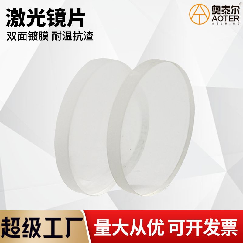 激光焊镜片保护镜片18*2 30*5 37*7 6000W聚焦准直石英镜片窗口片