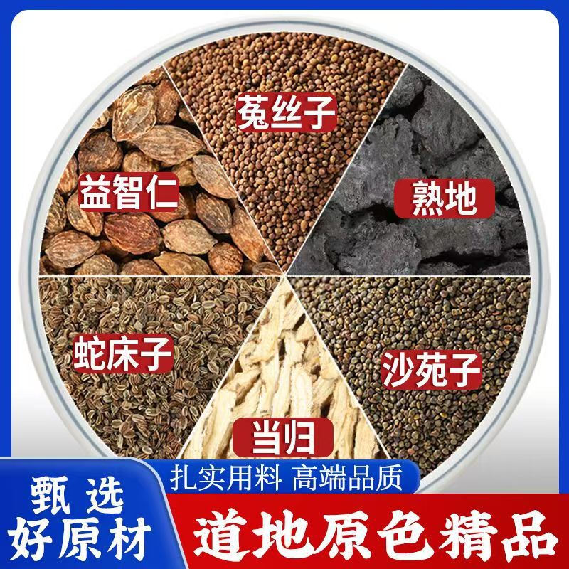 古代皇帝回阳方沙苑子菟丝子益智仁熟地黄蛇床子原料组合电商代发|undefined