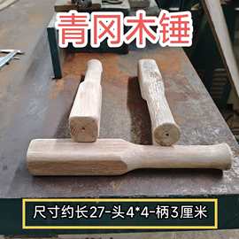 青冈木木锤木棍棒子敲打肉类实木棒槌擀面杖训练用等