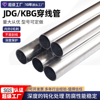 jdg穿线管金属建材kbg管jdg管 厂家现货电气配管Q235dn16 kbg管