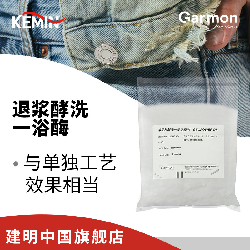 美国建明退浆酵洗一步处理剂 Geopower Ds牛仔成衣工业酵素酶样品