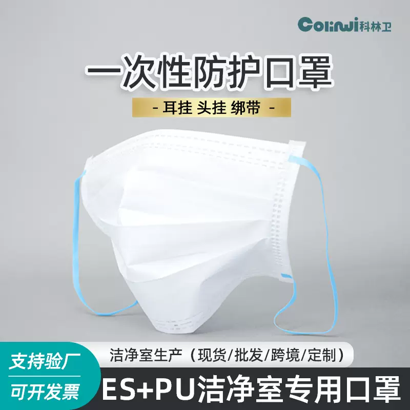 科林卫无尘口罩一次性防护口罩三层ES材料洁净室无尘车间口罩批发