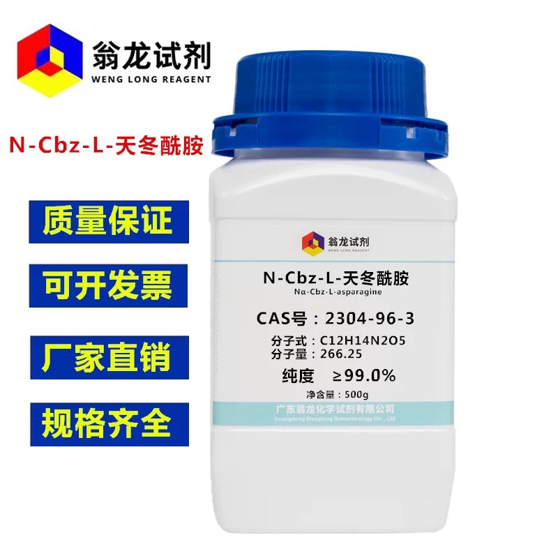 翁龙试剂：N-Cbz-L-天冬酰胺| 2304-96-3|≥99.0%|100g-500g P固