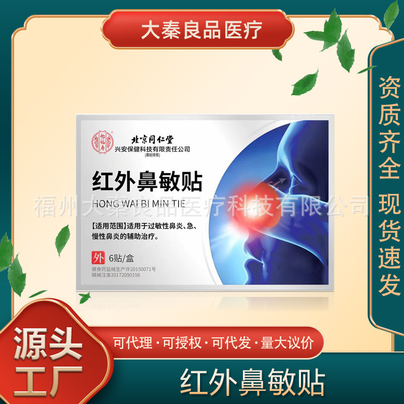 北京同仁堂红外鼻敏贴6贴装源头工厂一件批发|undefined