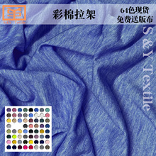 彩棉拉架汗布 TR人棉混纺双色针织布料 T恤上衣运动套装针织面料