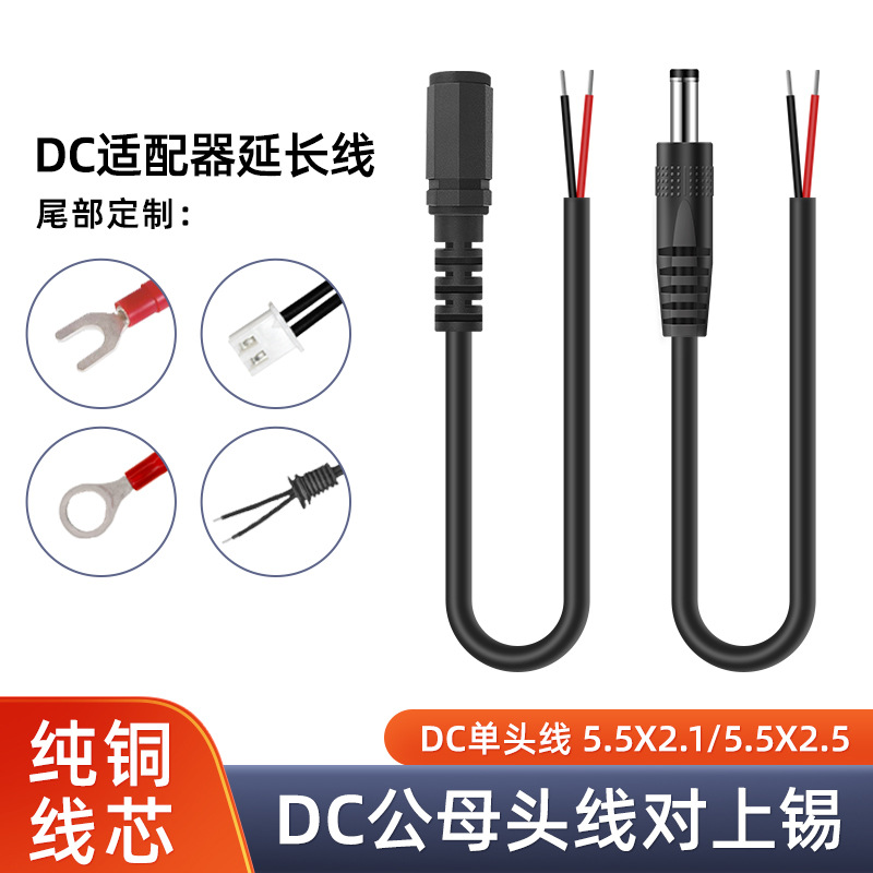 dc线5521 5525公头母头单头电源线22AWG小电器DC插头连接线充电线